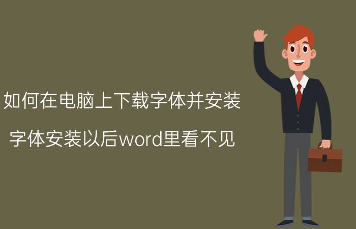 如何在电脑上下载字体并安装 字体安装以后word里看不见？